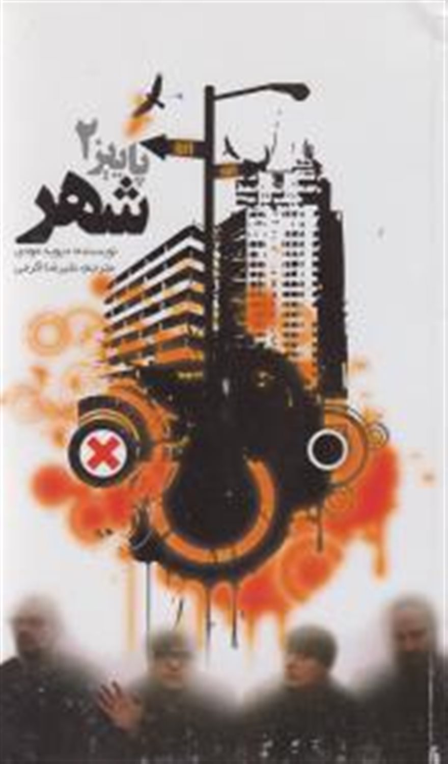 پاییز 2: شهر