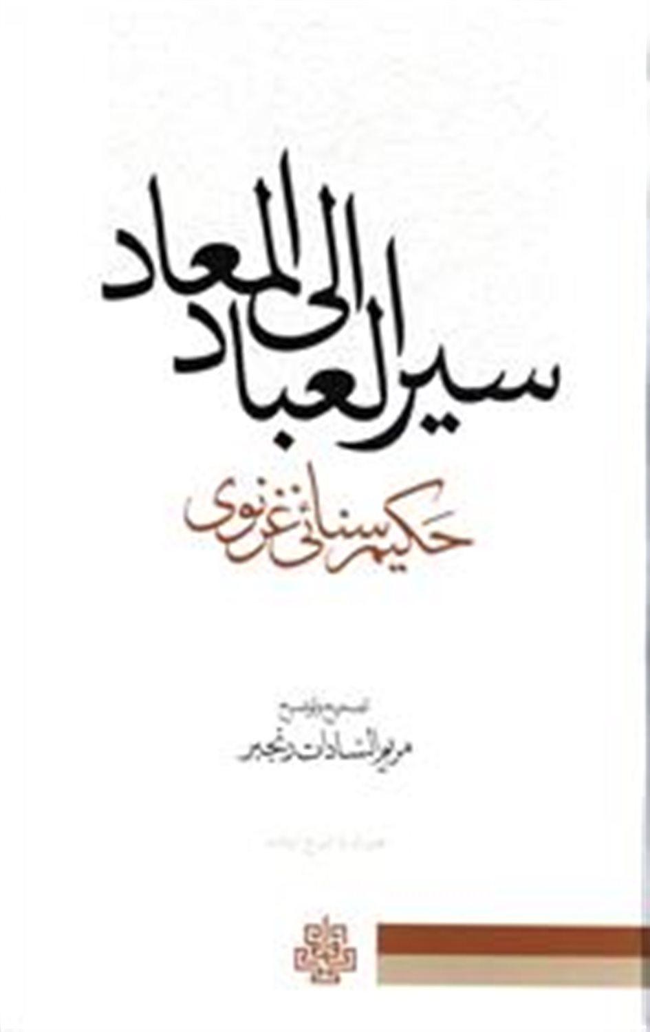 سیر العباد الی المعاد حکیم سنائی غزنوی: با تجدید نظر و اصلاح
