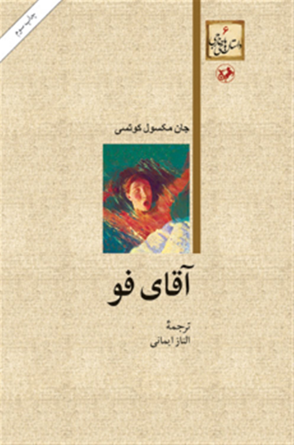 آقای فو