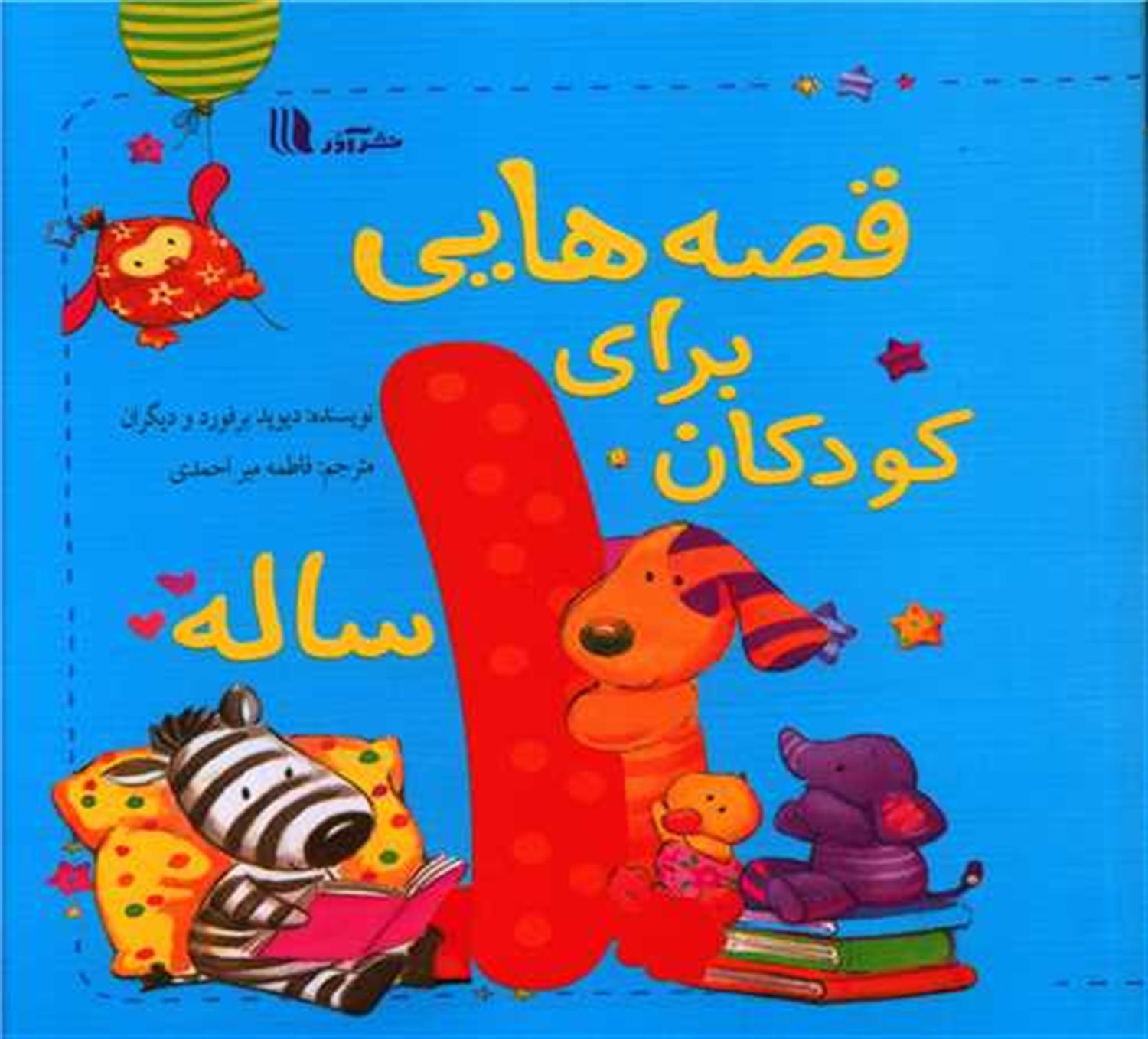 قصه‌هایی برای کودکان 1 ساله