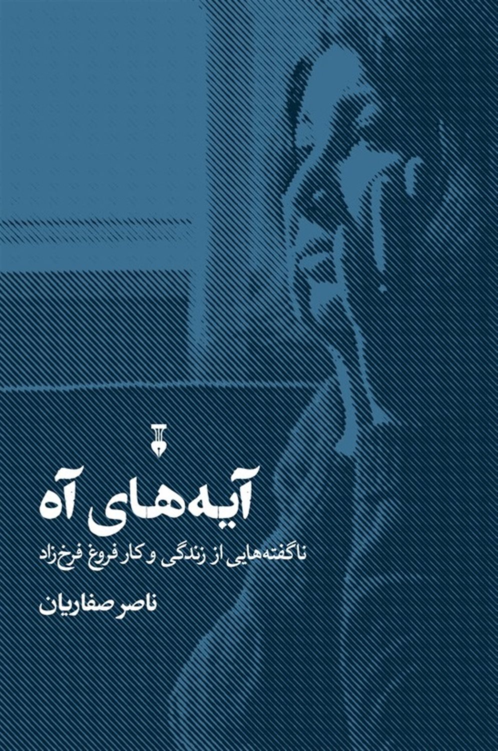 آیه های آه