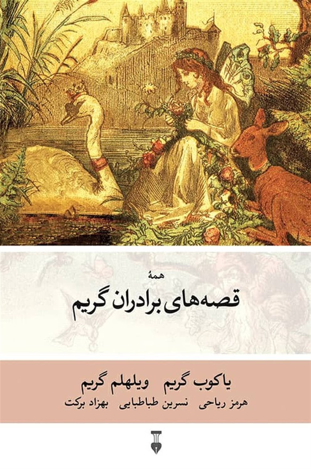 قصه های برادران گریم