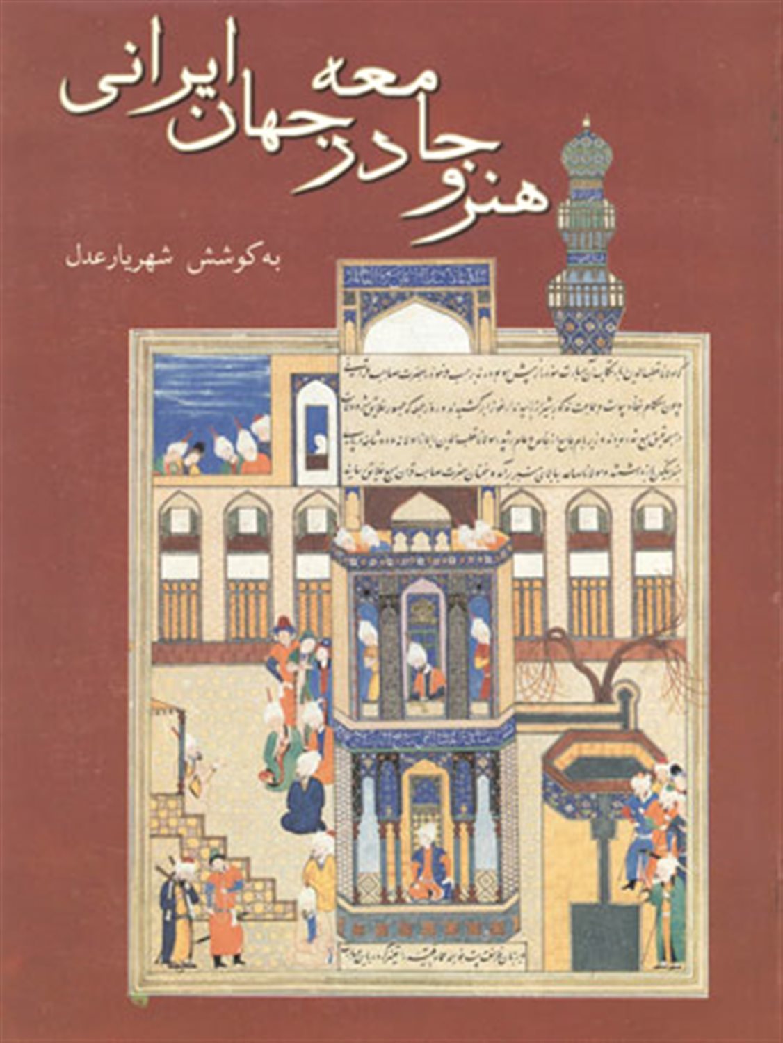 هنر و جامعه در جهان ایرانی