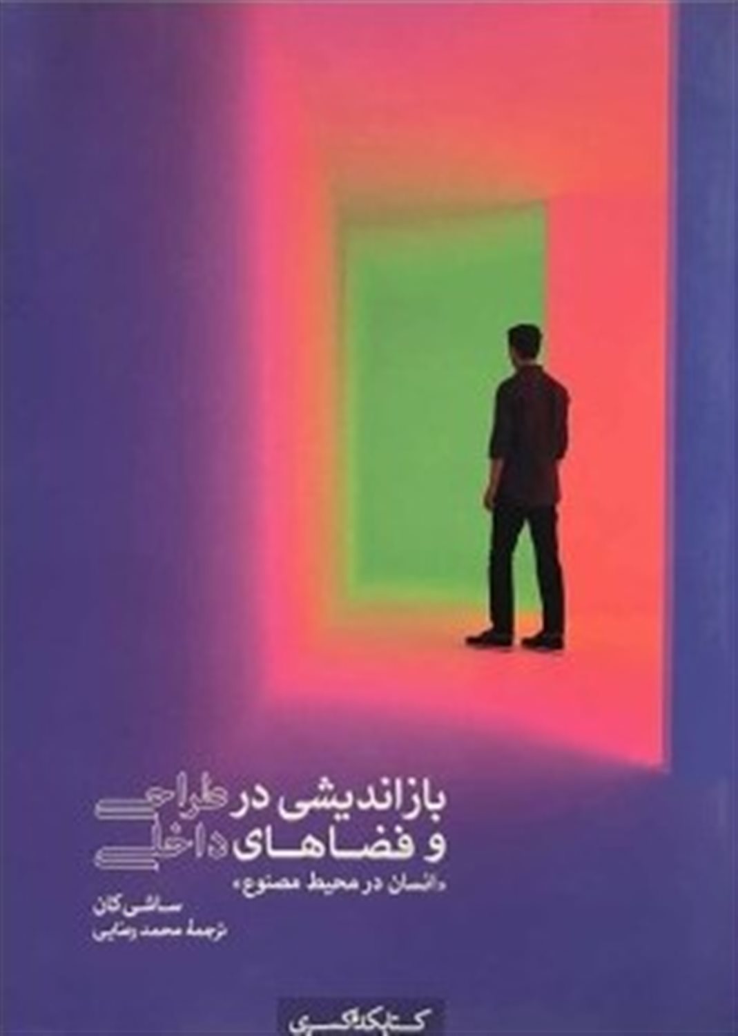 بازاندیشی در طراحی و فضاهای داخلی