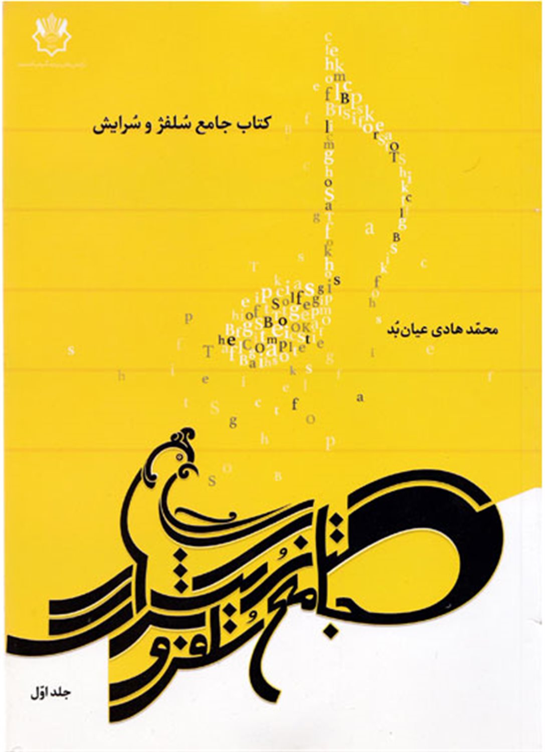 کتاب جامع سلفژ و سرایش
