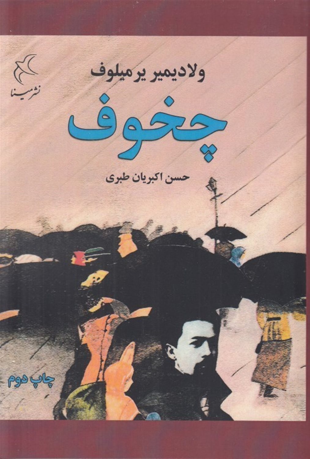 چخوف