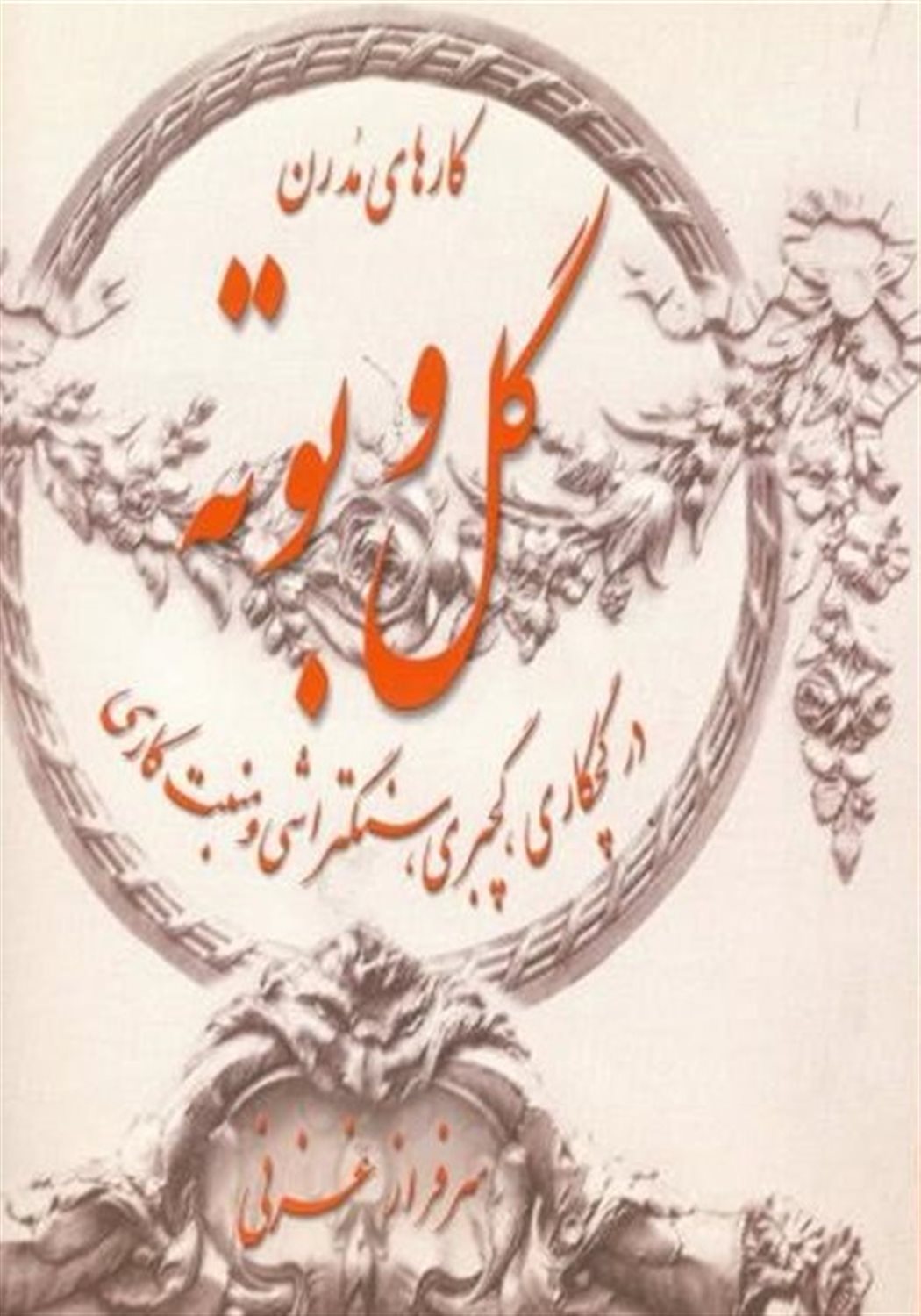 کارهای مدرن گل و بوته در گچ کاری
