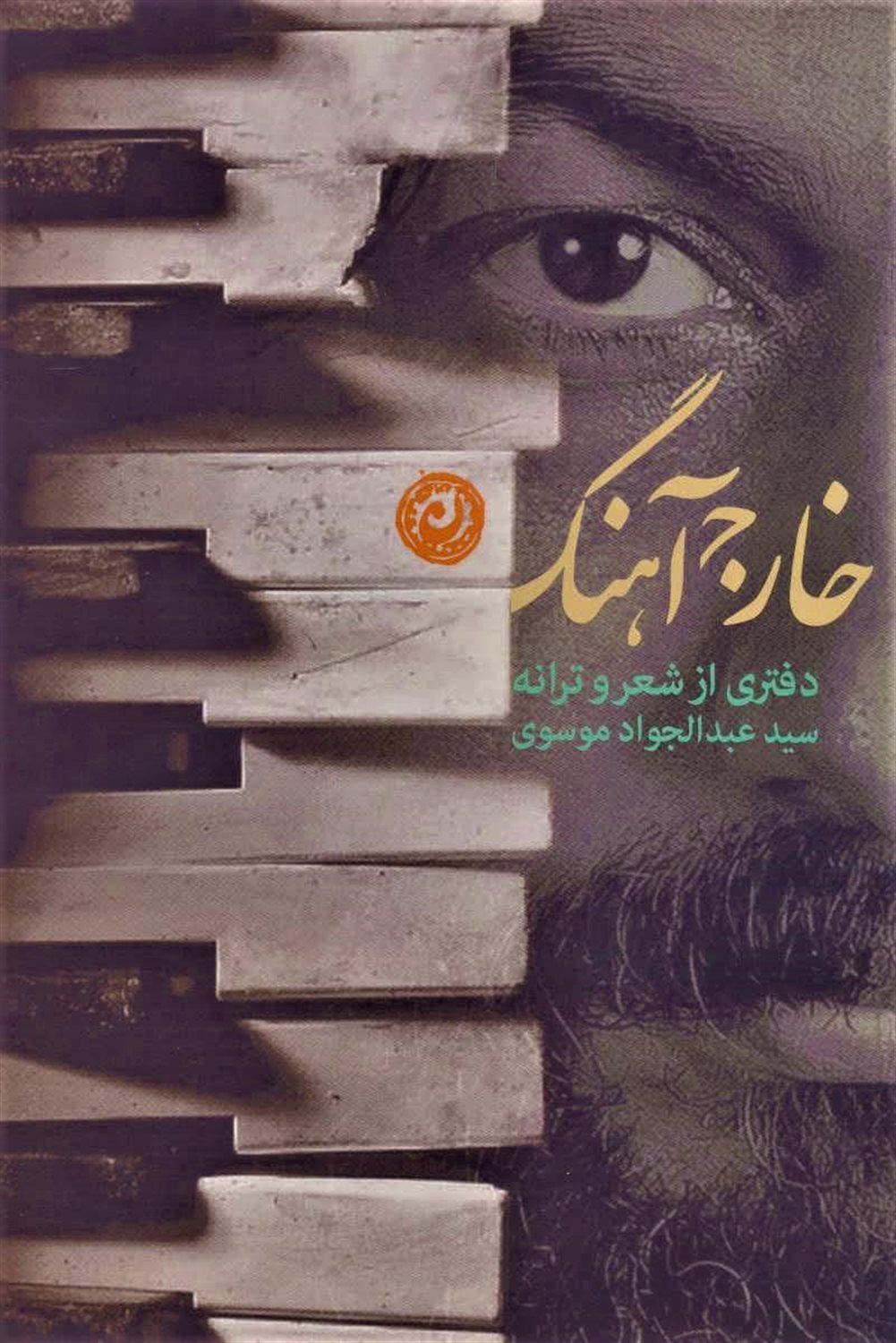خارج آهنگ
