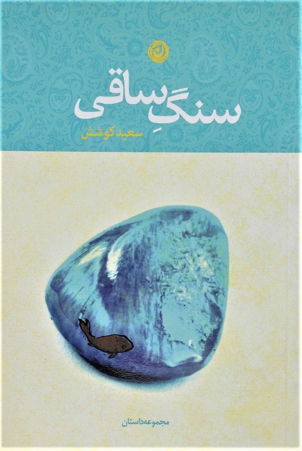 سنگ ساقی