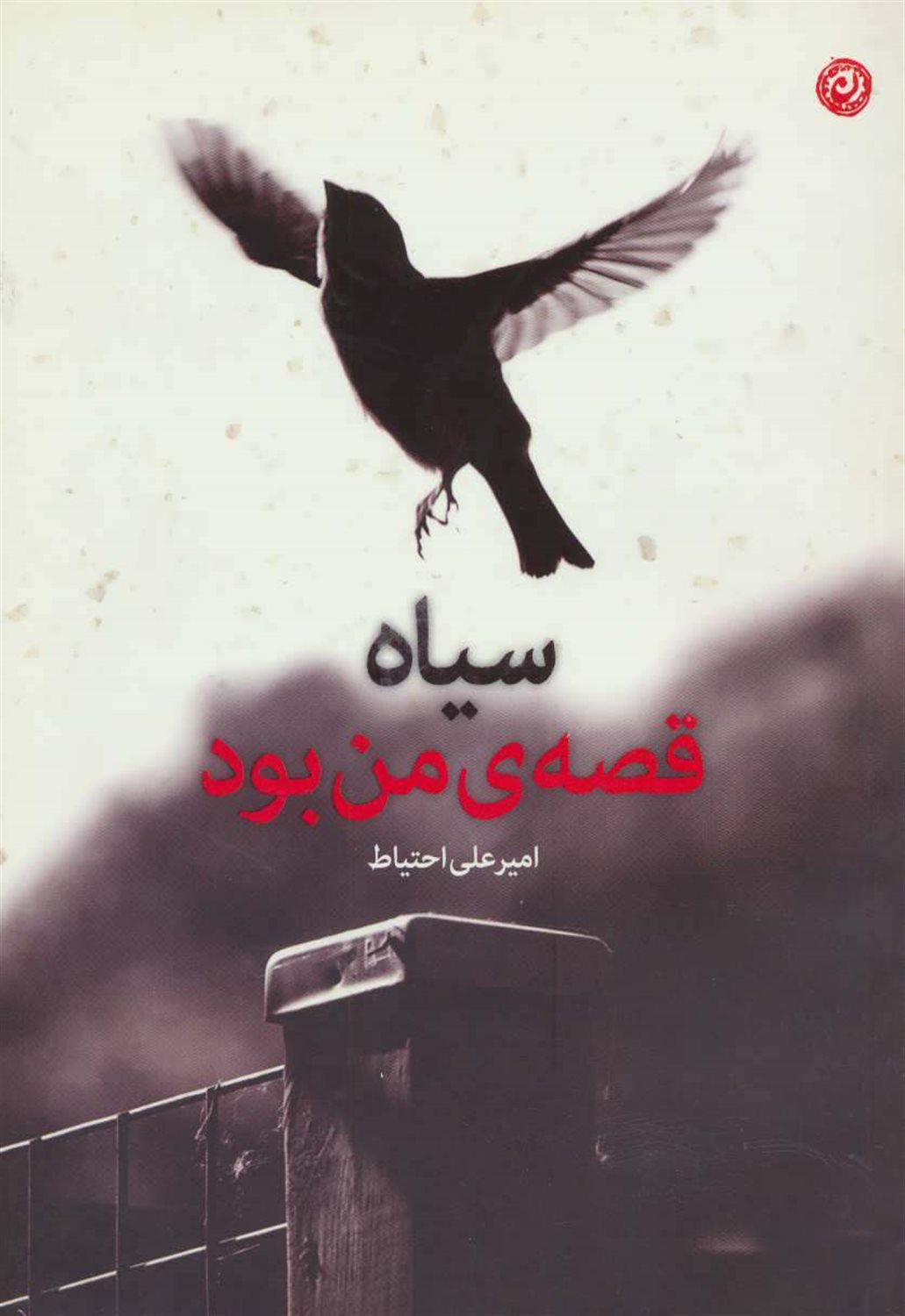 سیاه قصه ی من بود