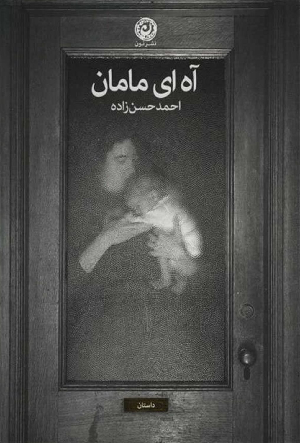 آه ای مامان
