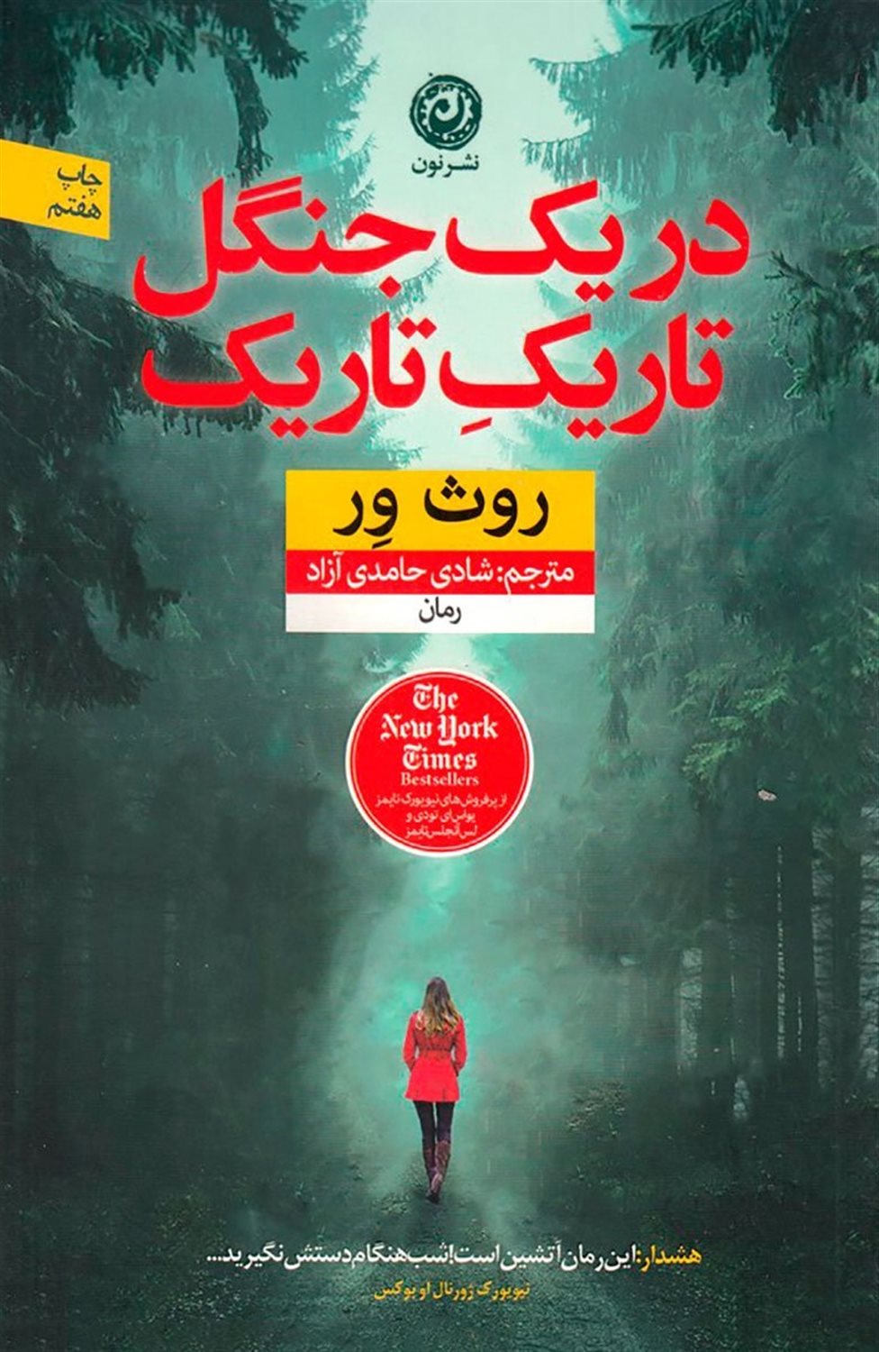در یک جنگل تاریک تاریک