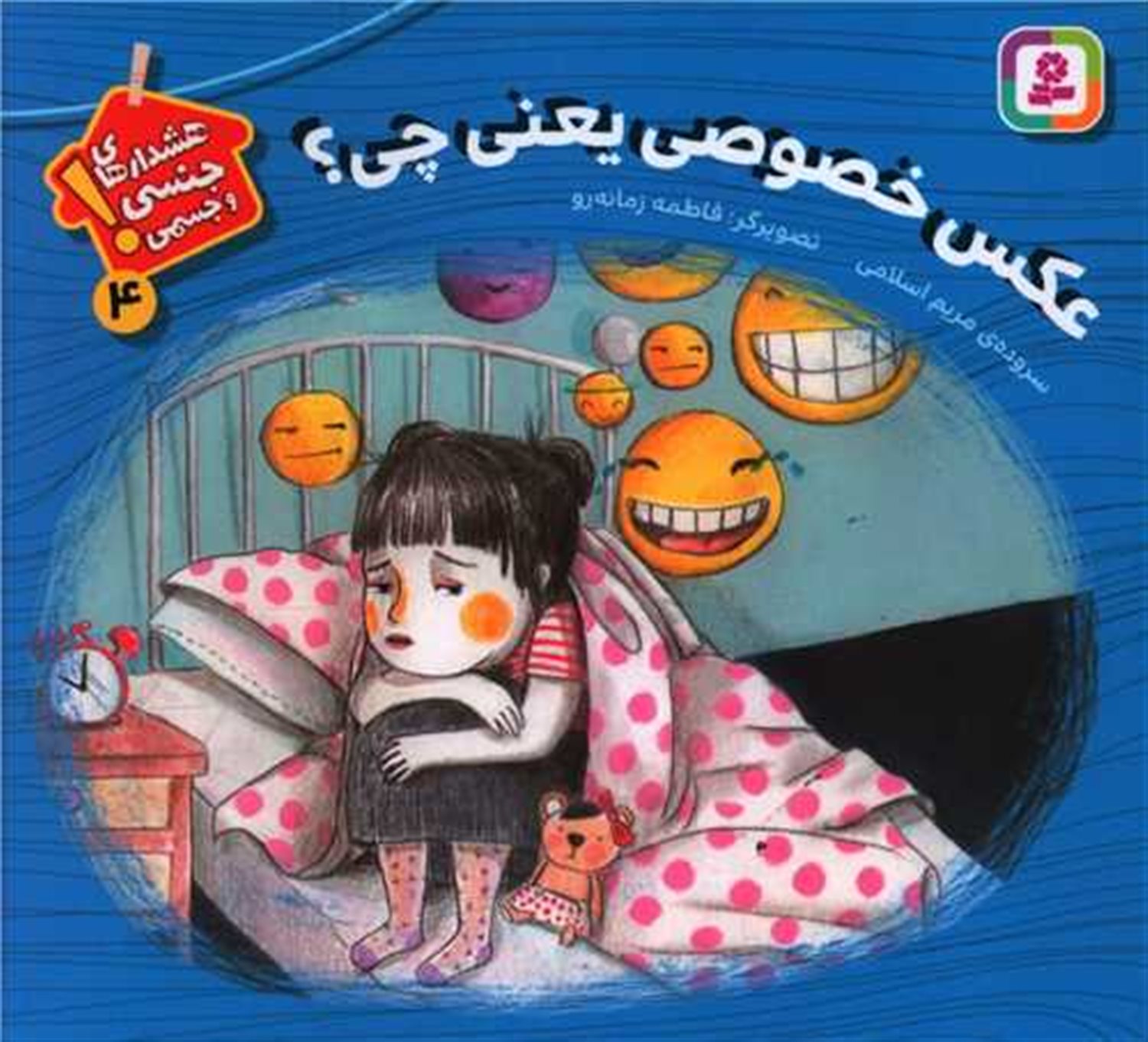 هشدارهای جنسی و جسمی! 4 (عکس خصوصی یعنی چی؟)