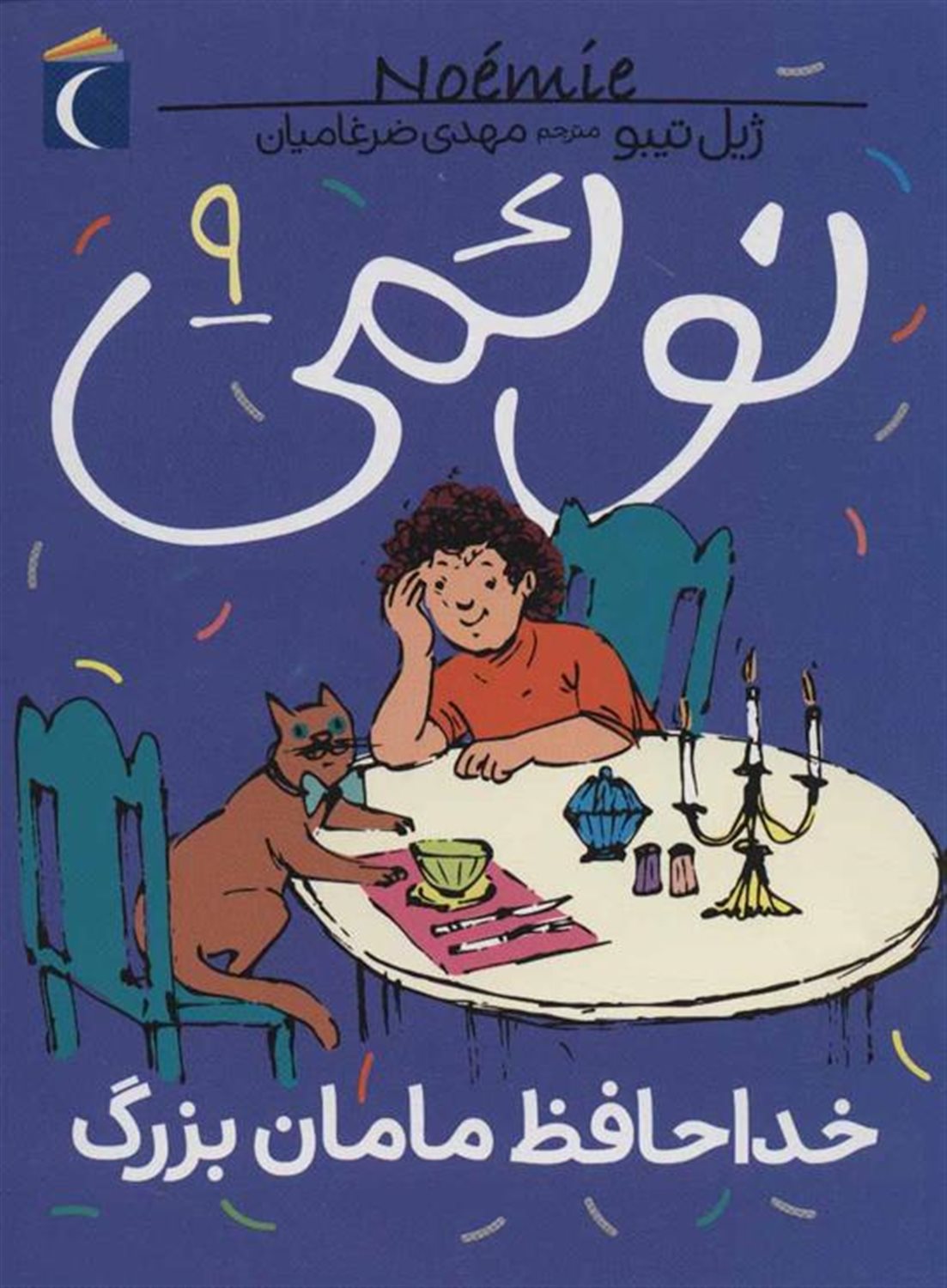 نوئمی 9 (خداحافظ مامان‌بزرگ)