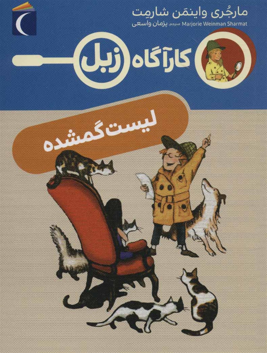 کارآگاه زبل (لیست گمشده)