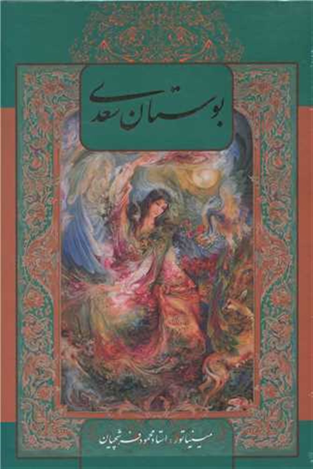 بوستان سعدی با مینیاتور (باقاب)
