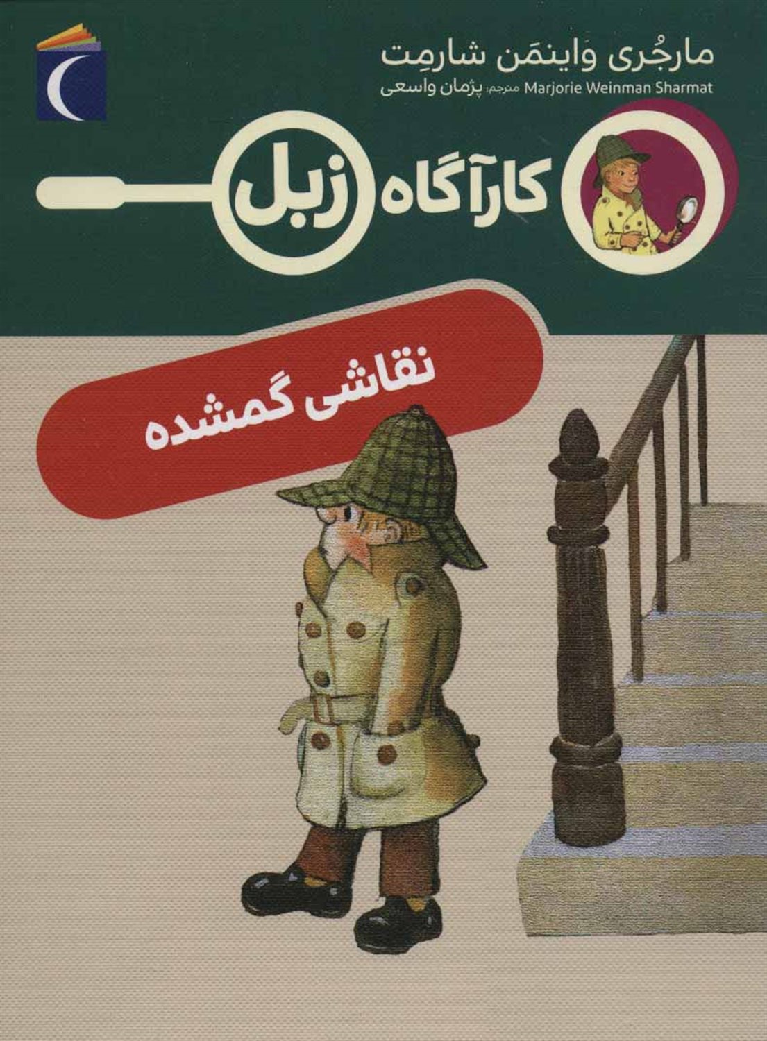 کارآگاه زبل (نقاشی گمشده)