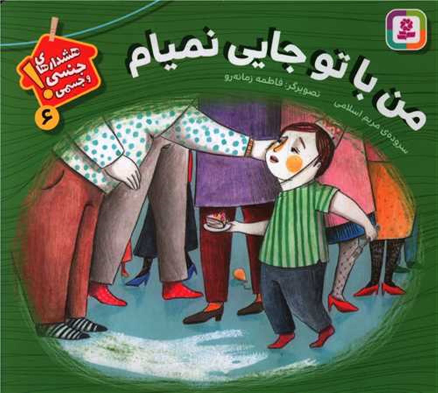 هشدارهای جنسی و جسمی! 6 (من با تو جایی نمیام)