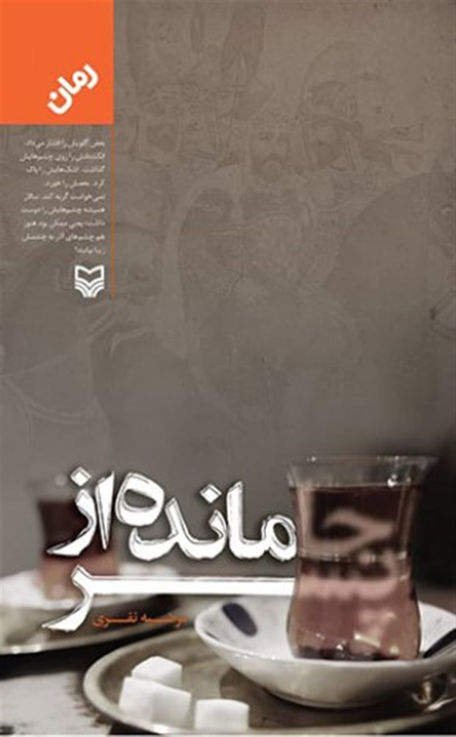جامانده از پسر