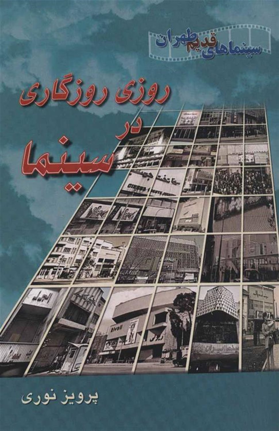 روزی روزگاری در سینما 