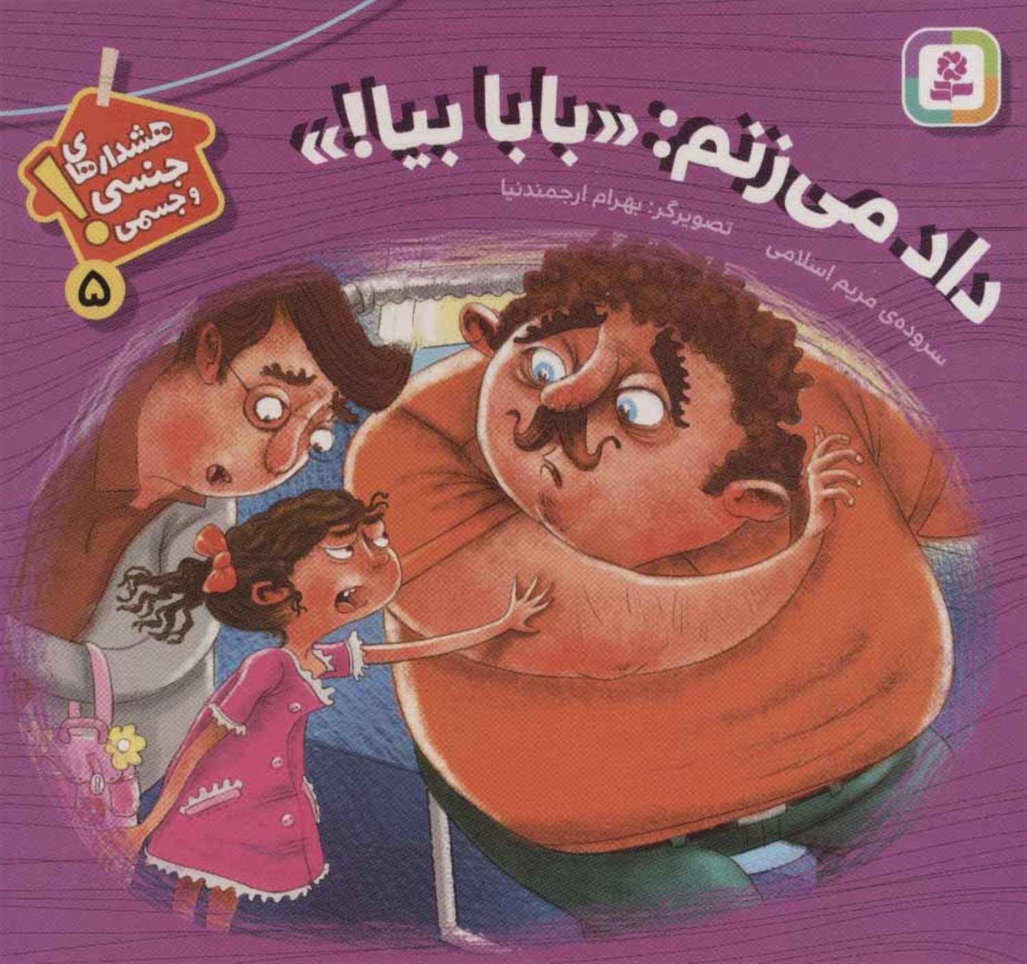 هشدارهای جنسی و جسمی! 5 (داد می‌زنم: بابا بیا!)