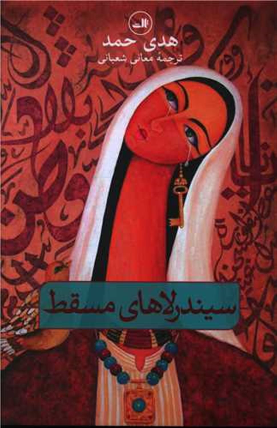 سیندرلاهای مسقط 