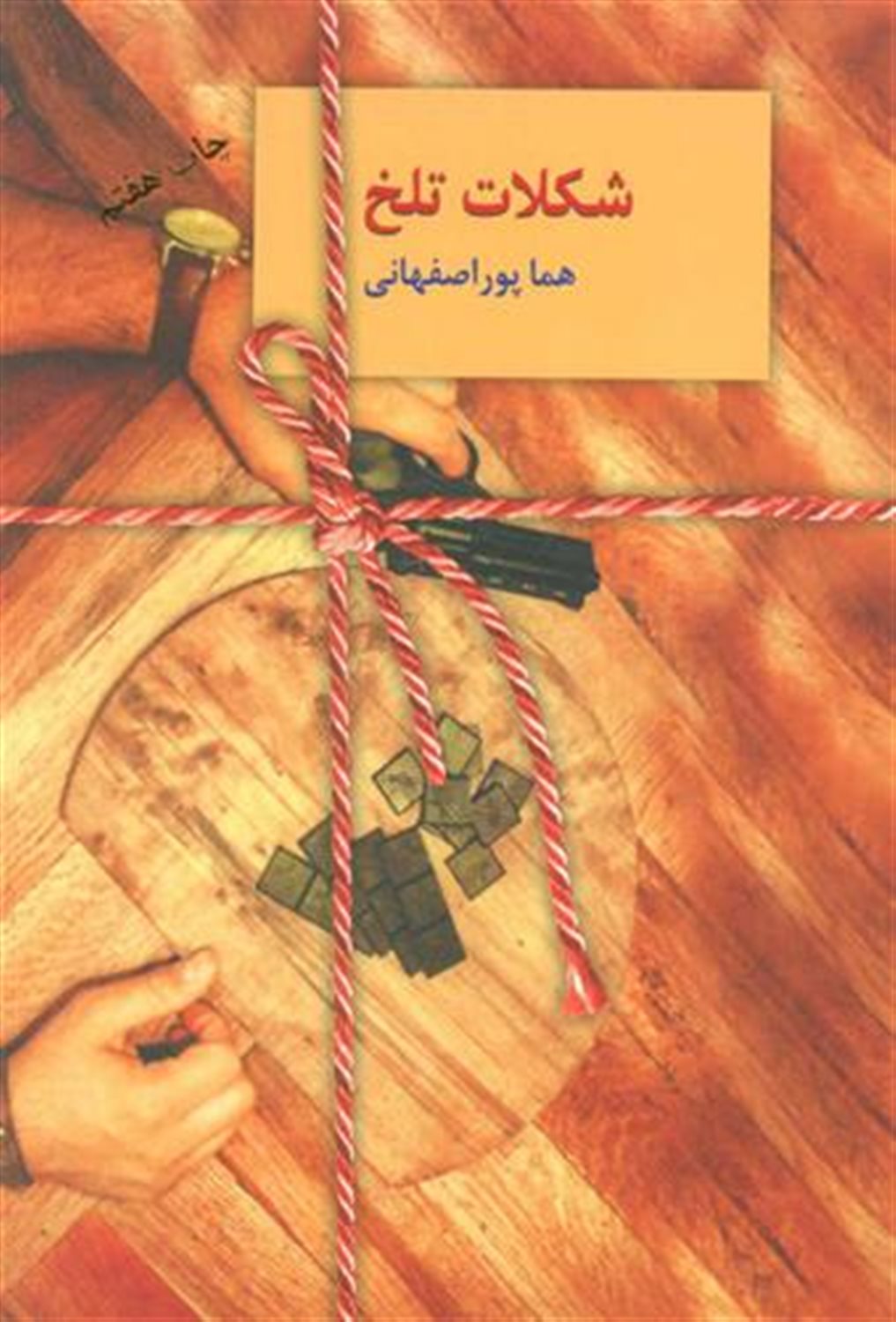 شکلات تلخ (دو جلدی)