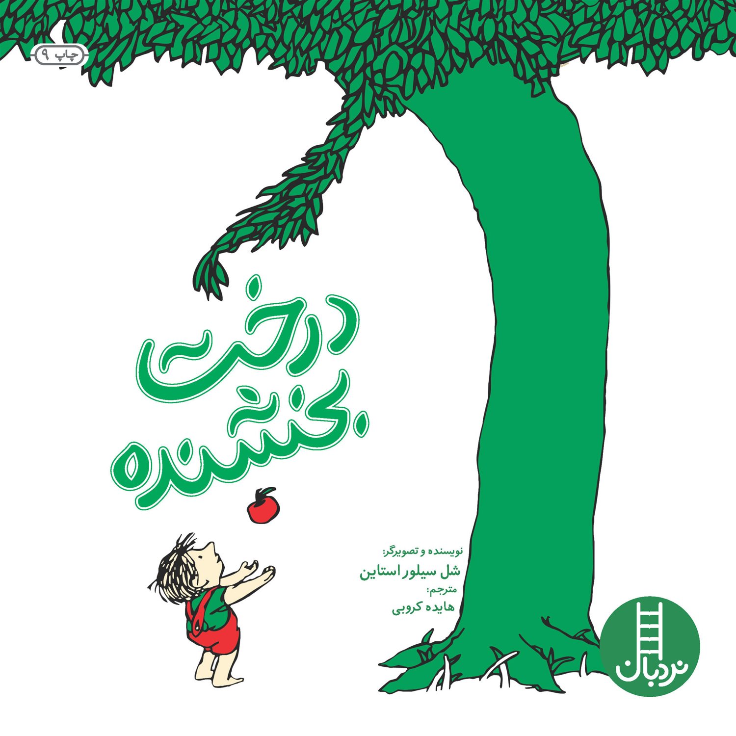 درخت بخشنده 