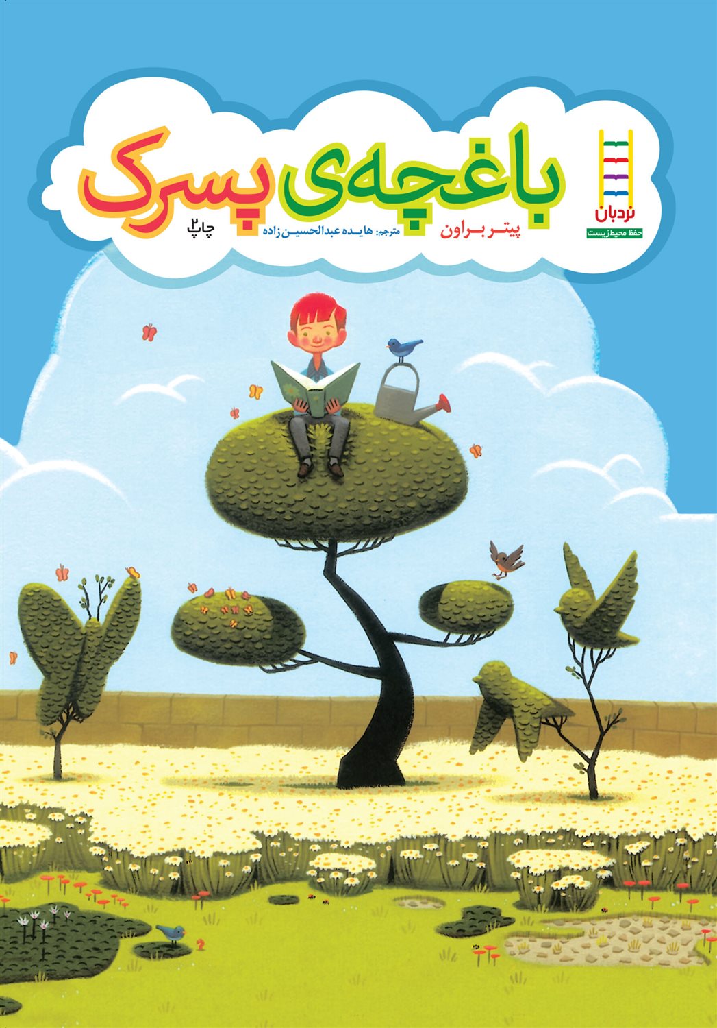 باغچه ی پسرک