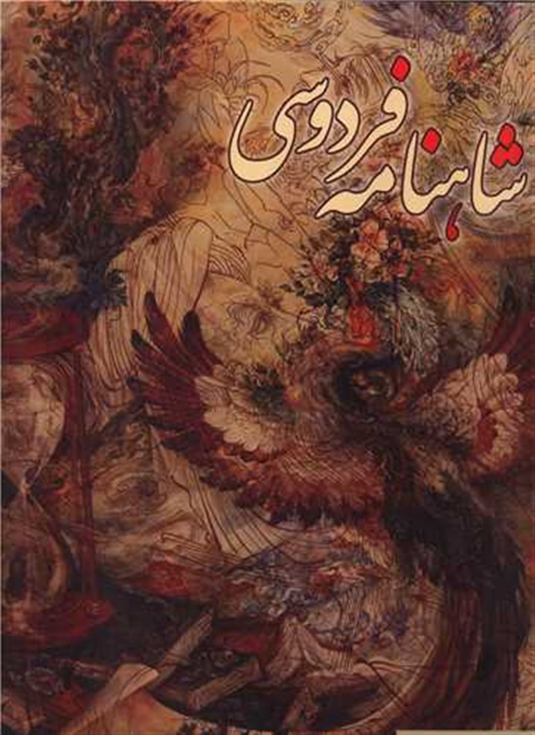 شاهنامه فردوسی 