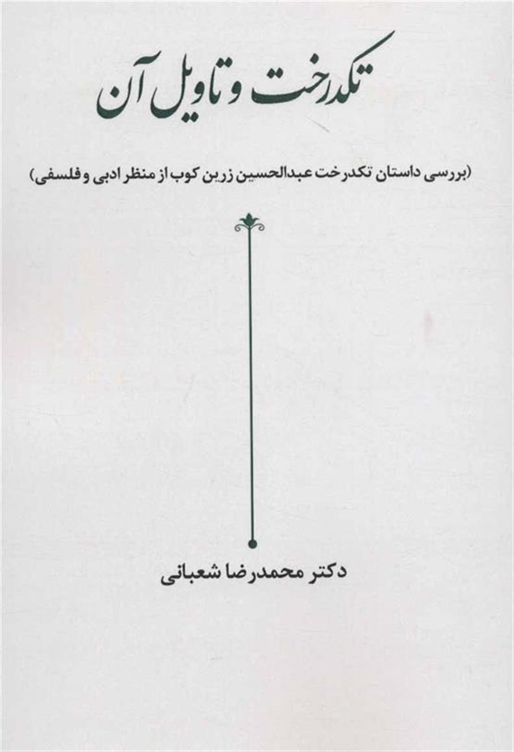 تکدرخت و تاویل آن 