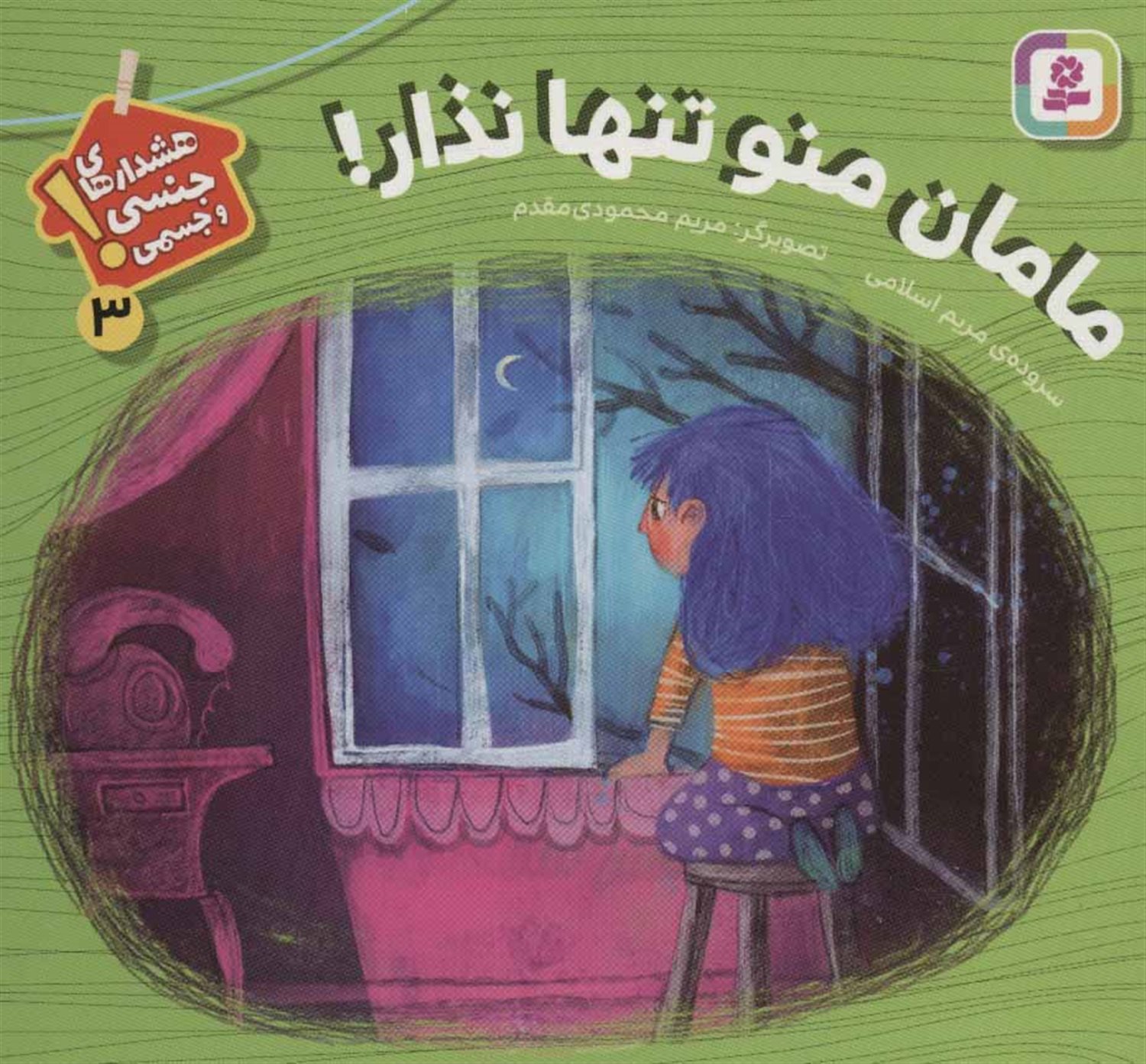 هشدارهای جنسی و جسمی! 3 (مامان منو تنها نذار)