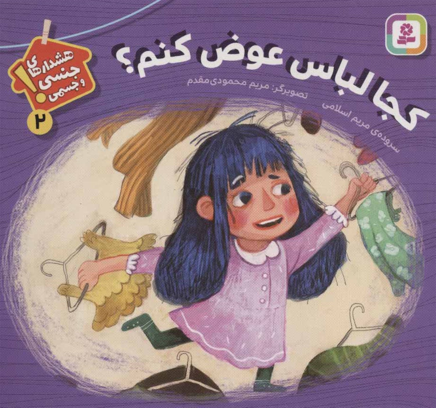 هشدارهای جنسی و جسمی! 2 (کجا لباس عوض کنم؟)
