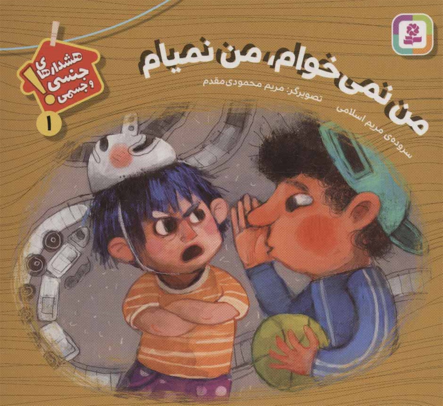 هشدارهای جنسی و جسمی! 1 (من نمی‌خوام، من نمیام)