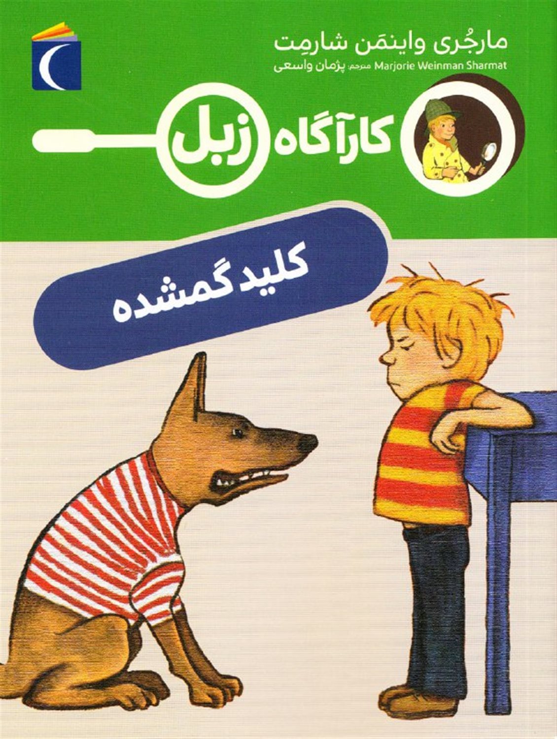کارآگاه زبل (کلید گمشده)