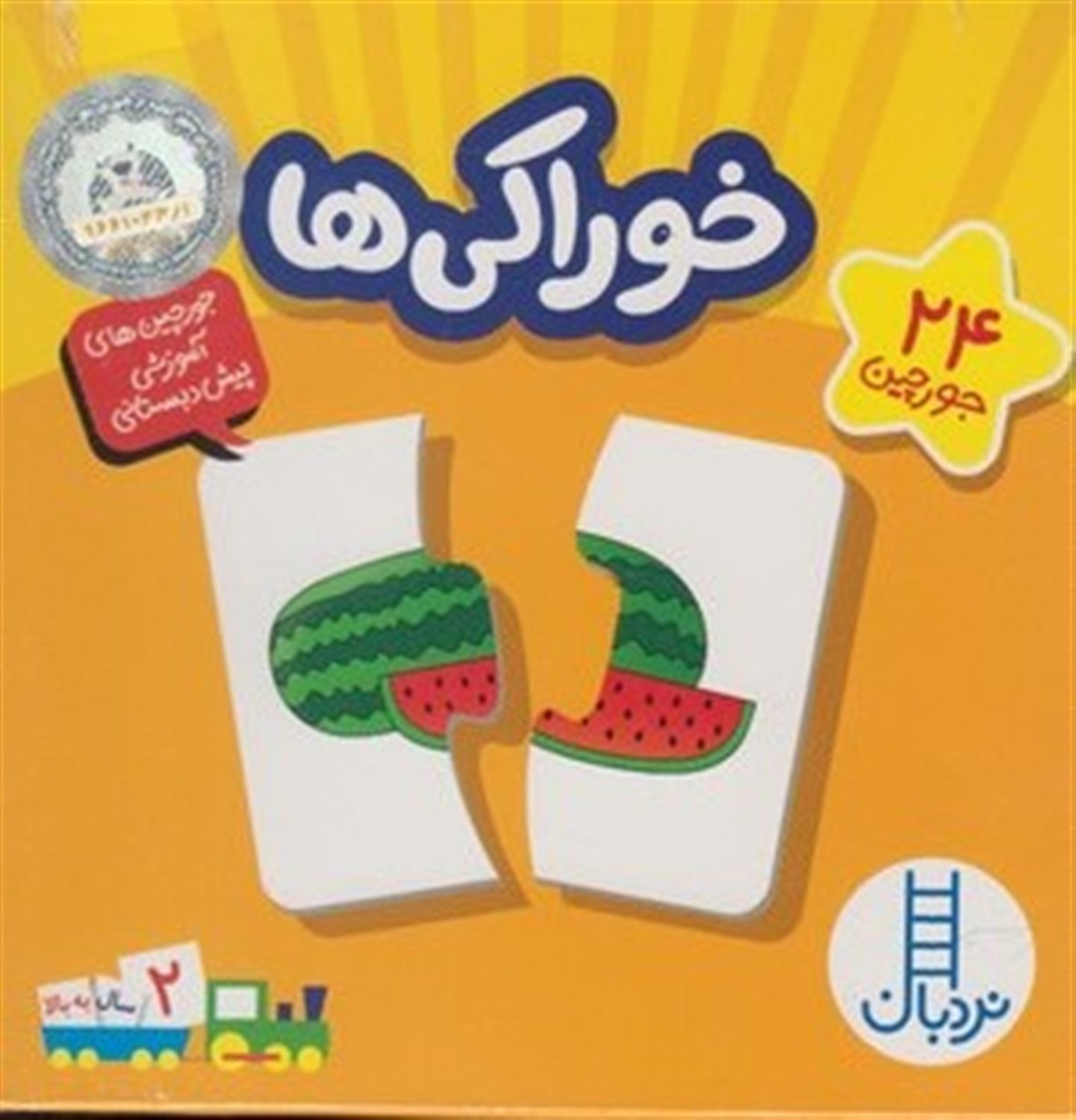 جورچین 24 (خوراکی‌ها) 