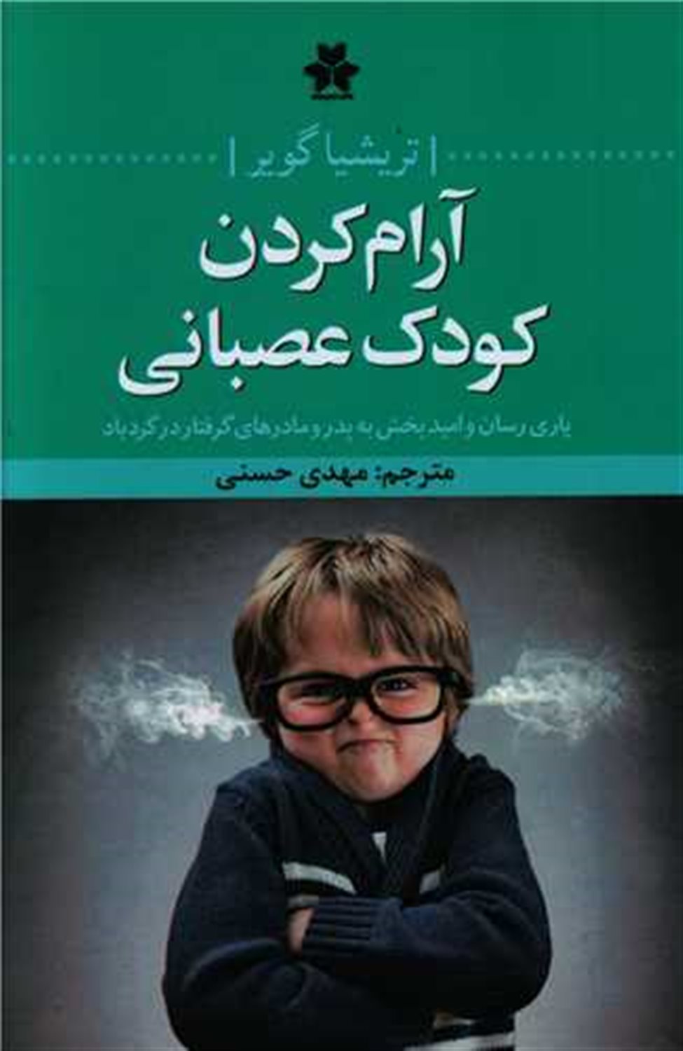 آرام کردن کودک عصبانی 