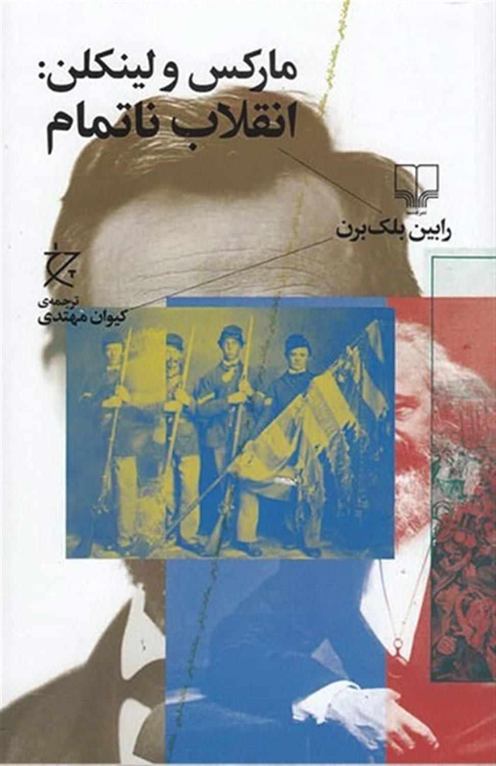 مارکس و لینکن