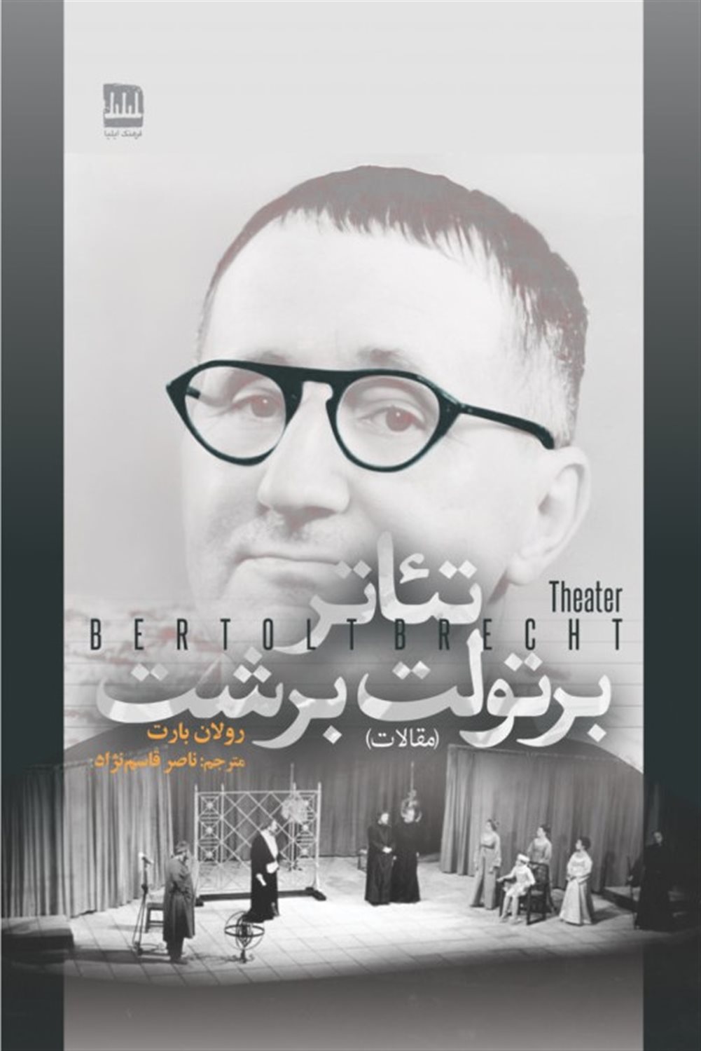 تئاتر برتولت برشت 