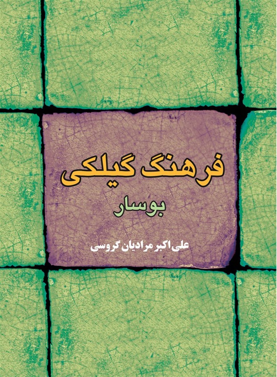 فرهنگ گیلکی بوسار