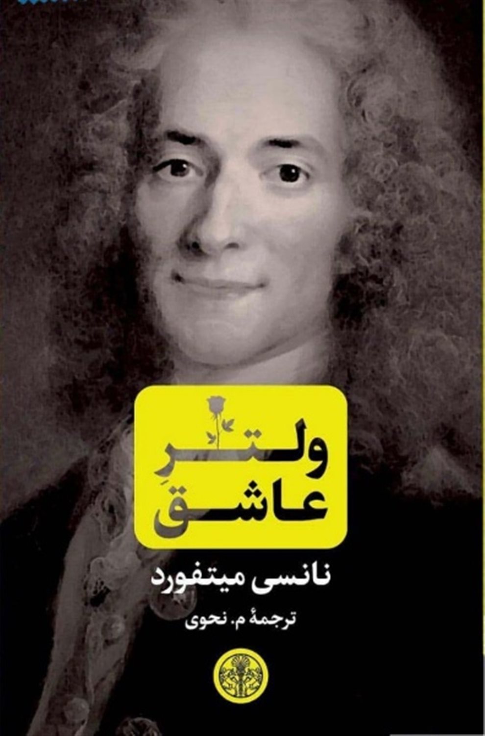 ولتر عاشق