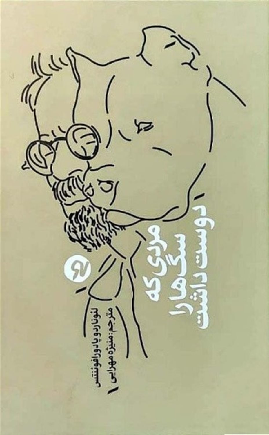 مردی که سگ ها را دوست داشت