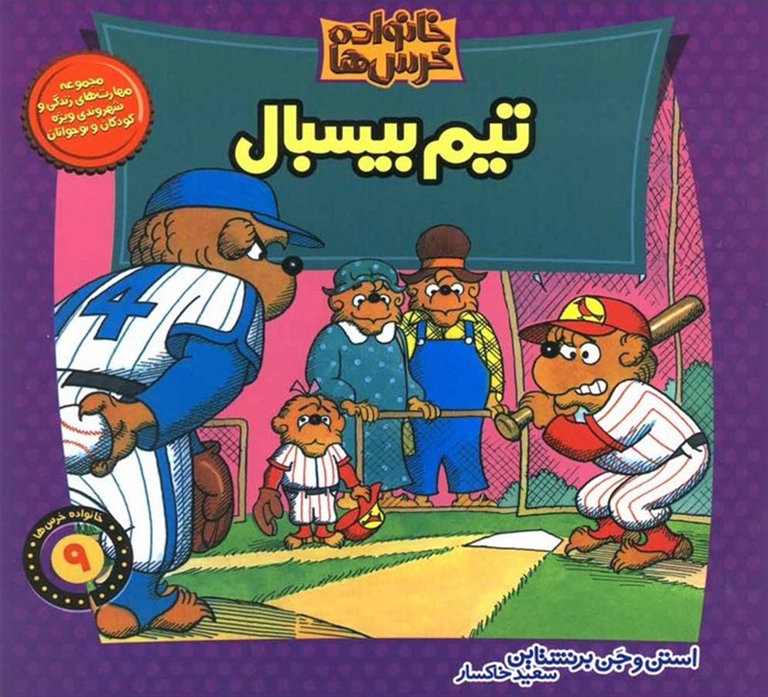 خانواده خرس‌ها 9 (تیم بیسبال)