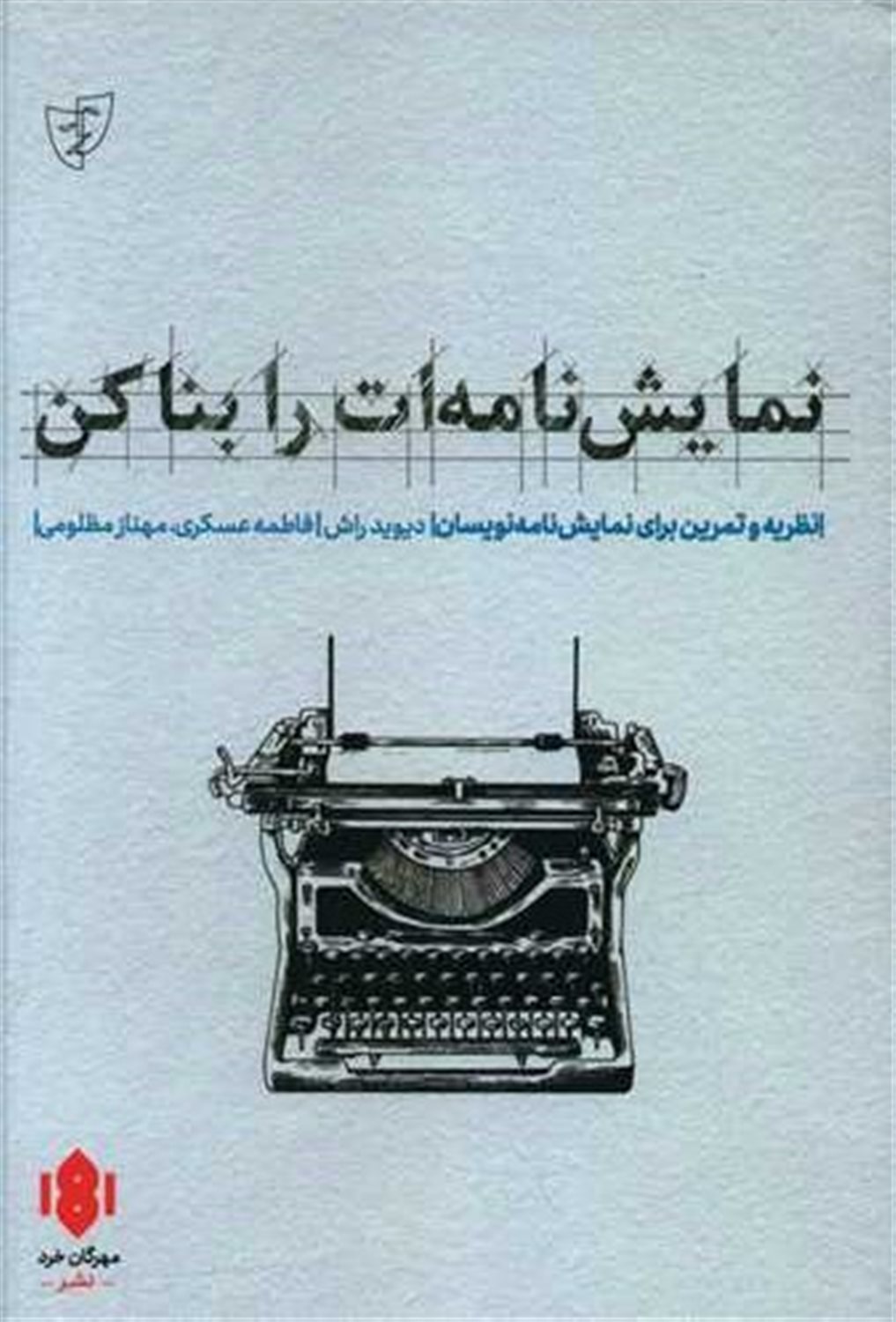 نمایشنامه‌ات را بنا کن
