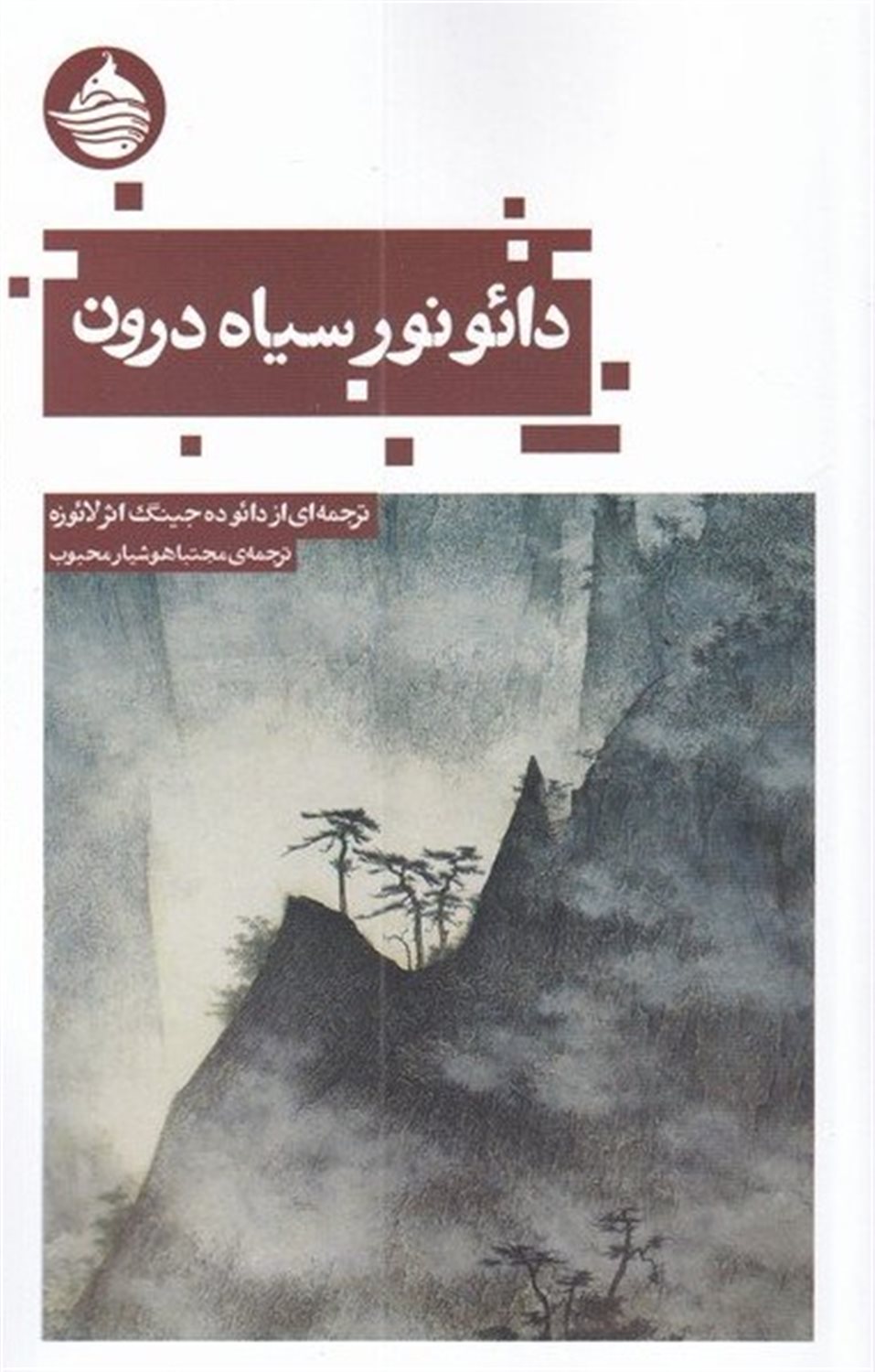 دائو نور سیاه درون