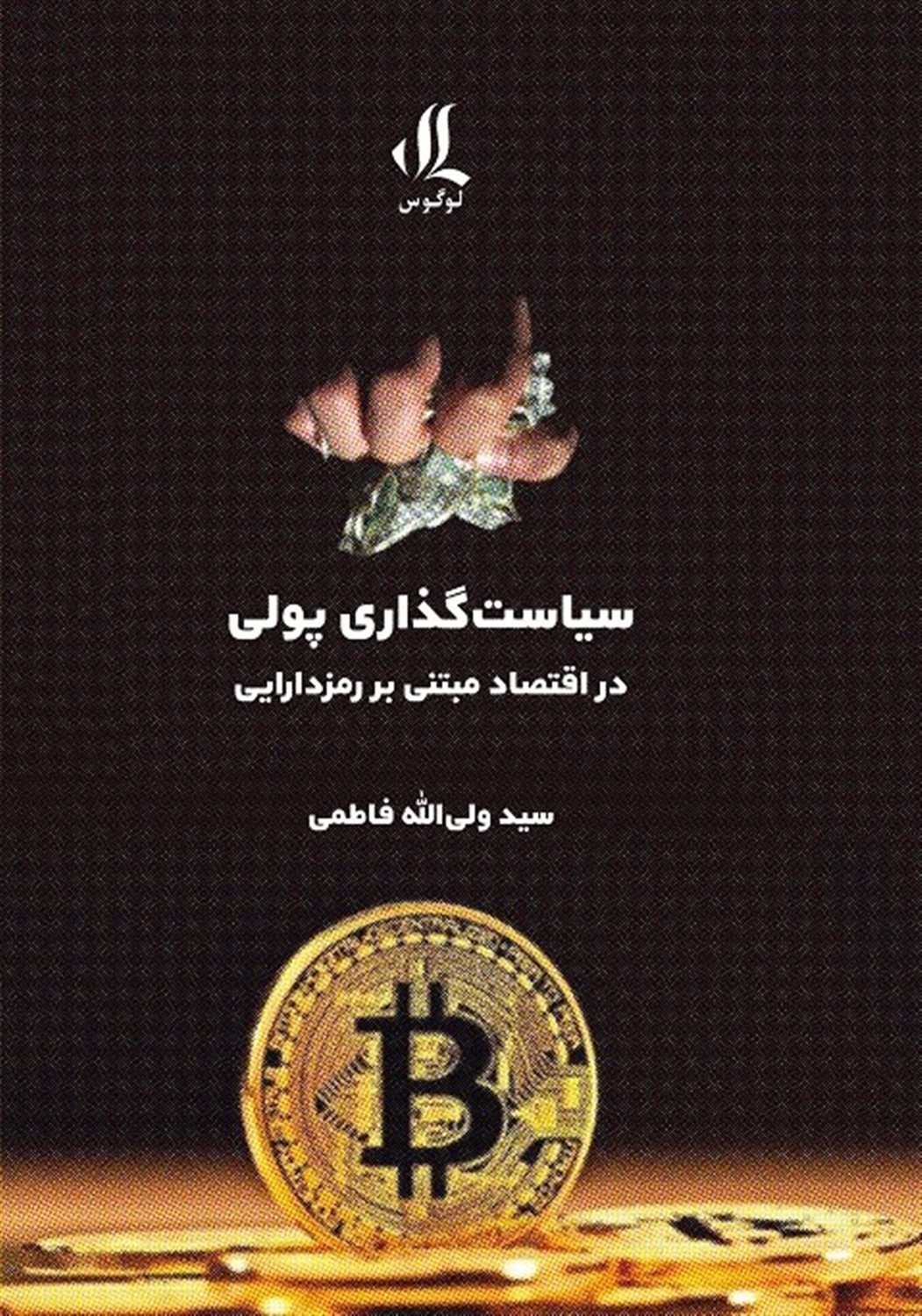 سیاست گذاری پولی در اقتصاد مبتنی بر رمزدارایی