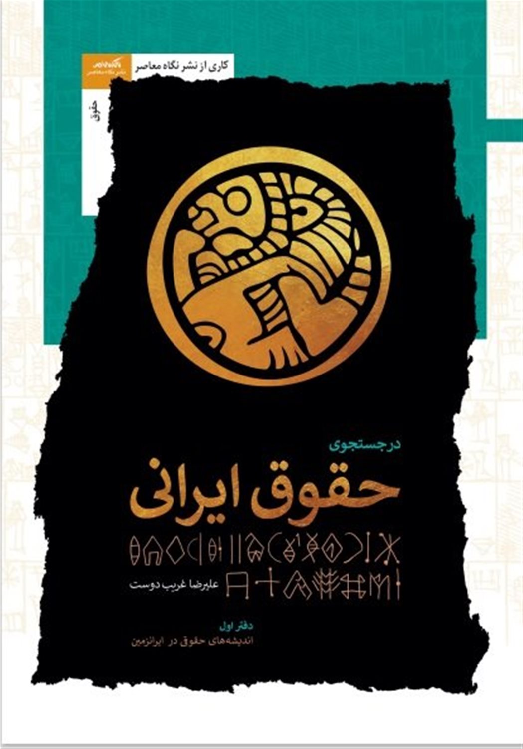 در جستجوی حقوق ایرانی