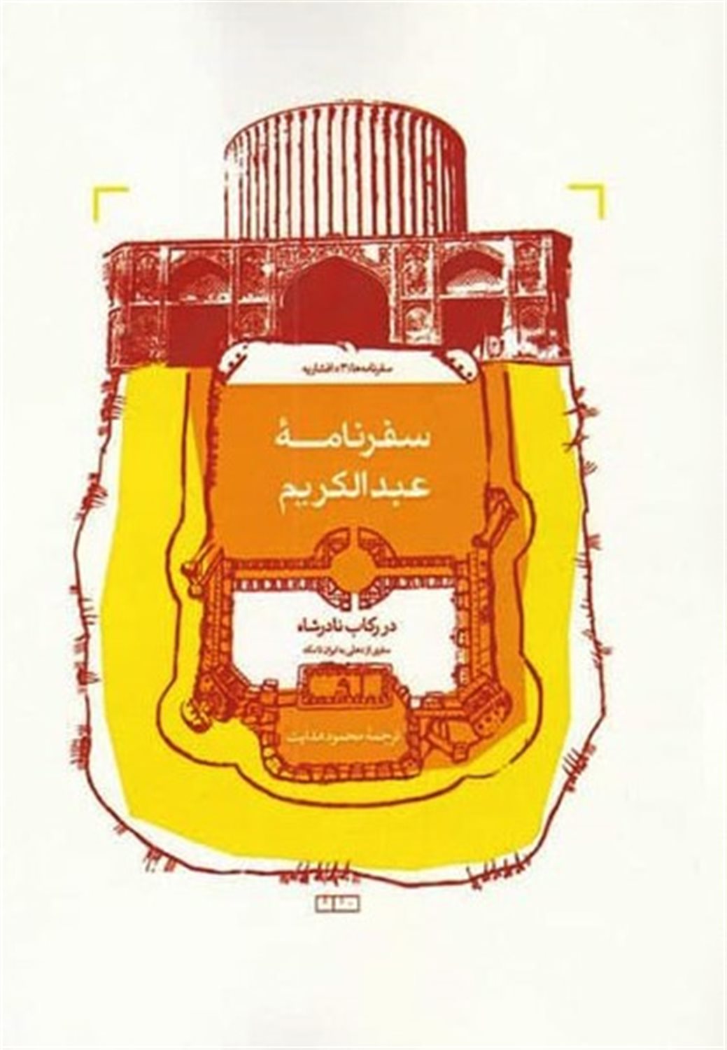 ‏سفرنامه‌ها‬‏‫ ۳ (‏‫‏‫سفرنامه عبدالکریم)