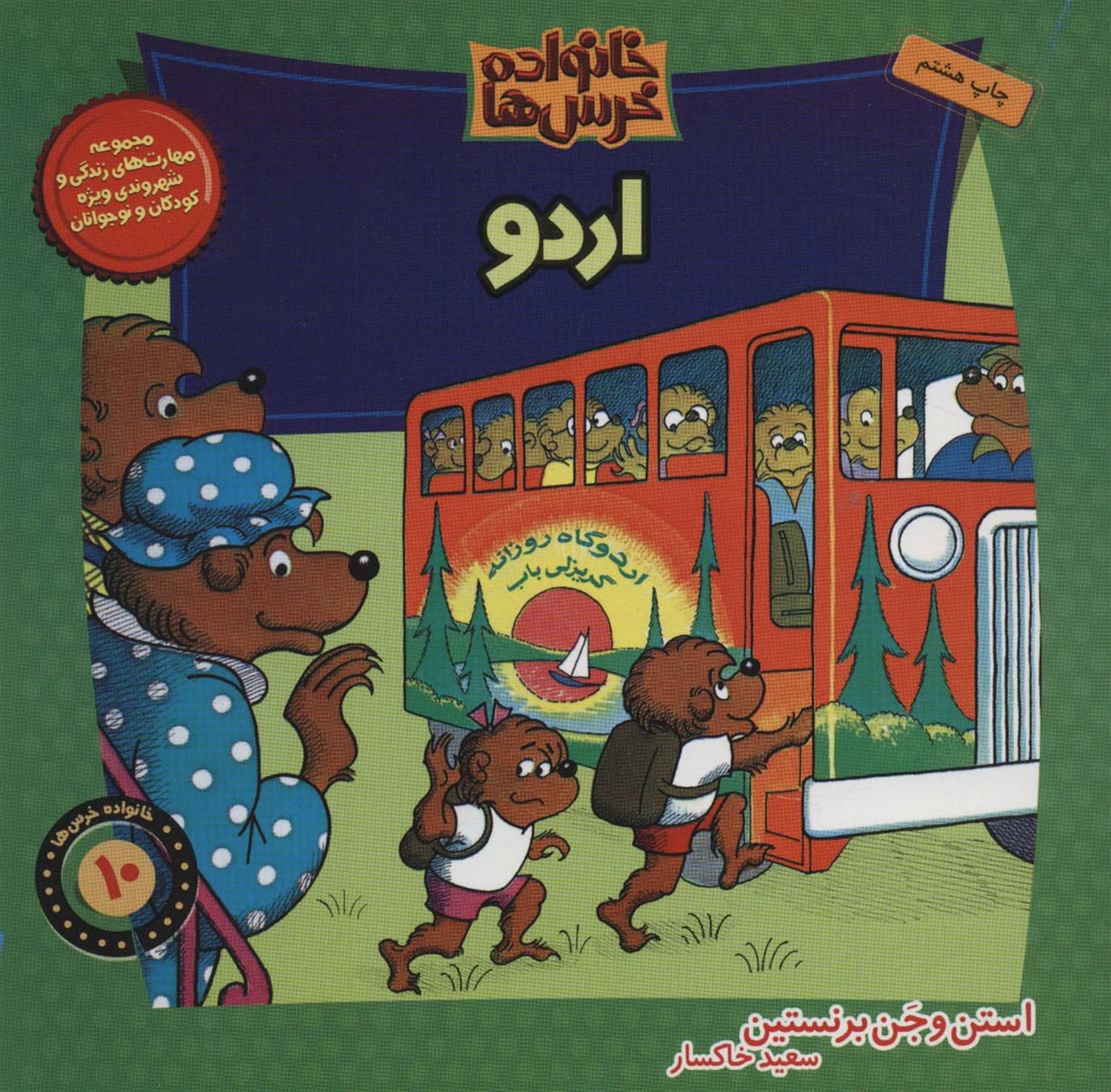 خانواده خرس‌ها 10 (اردو)