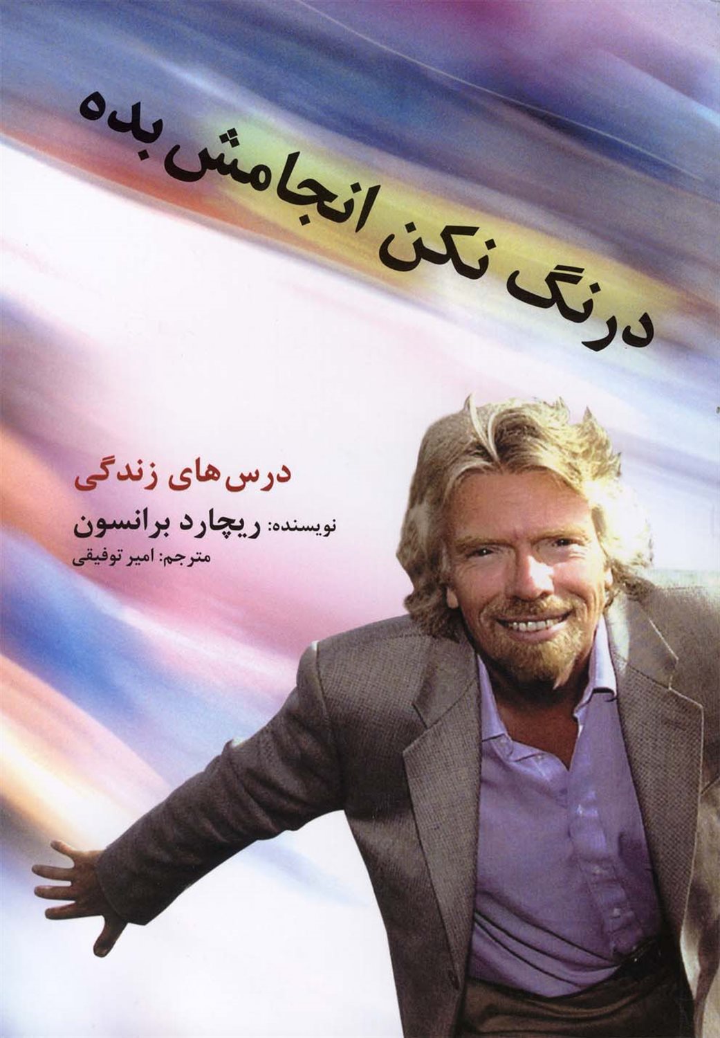 درنگ نکن انجامش بده